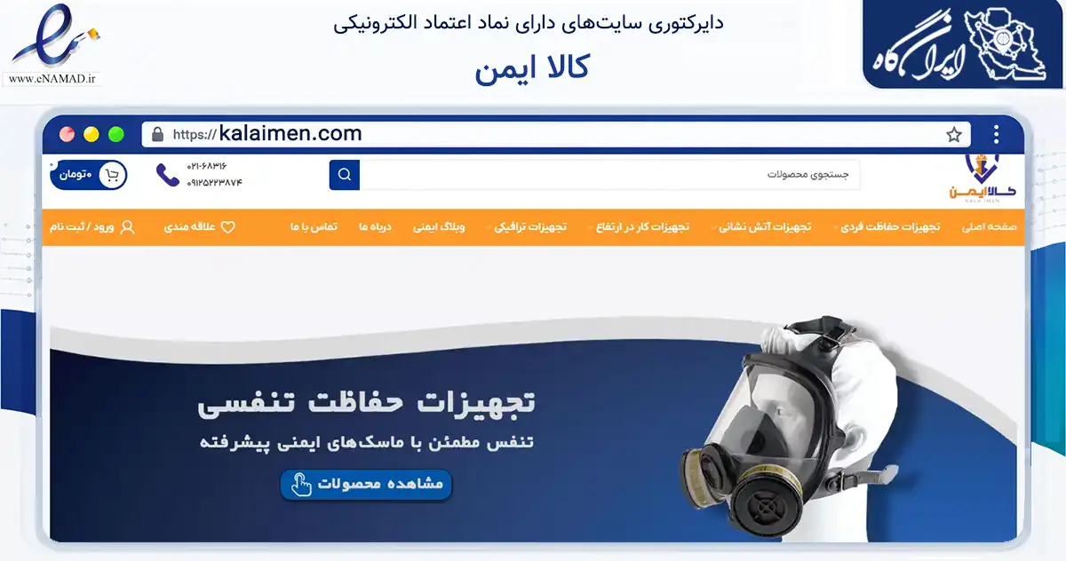 صفحه اصلی سایت کالا ایمن به نشانی kalaimen.com که در زمینه تجارت، بازرگانی و تبلیغات با مرکزیت تهران فعالیت دارد.