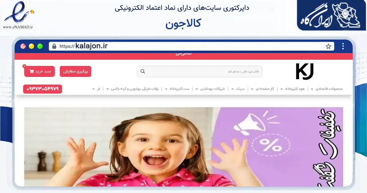صفحه اصلی سایت کالاجون به نشانی kalajon.ir که در زمینه تجارت، بازرگانی و تبلیغات با مرکزیت کرج فعالیت دارد.