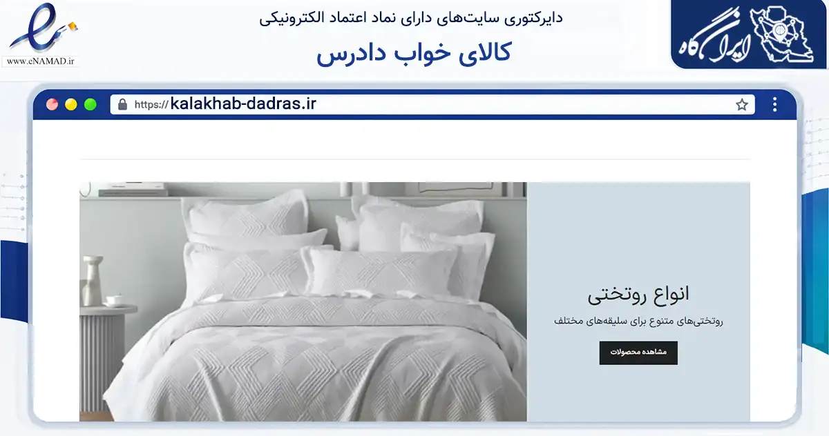 صفحه اصلی سایت کالای خواب دادرس به نشانی kalakhab-dadras.ir که در زمینه تجارت، بازرگانی و تبلیغات با مرکزیت بیرجند فعالیت دارد.