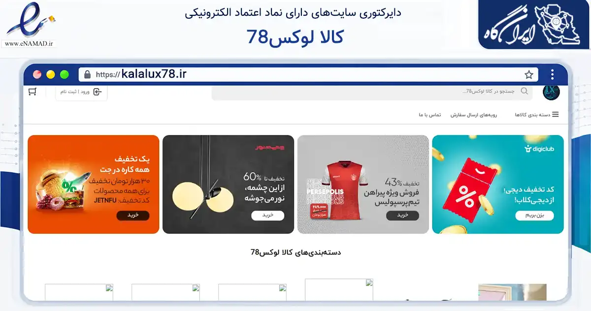 صفحه اصلی سایت کالا لوکس78 به نشانی kalalux78.ir که در زمینه تجارت، بازرگانی و تبلیغات با مرکزیت لامرد فعالیت دارد.
