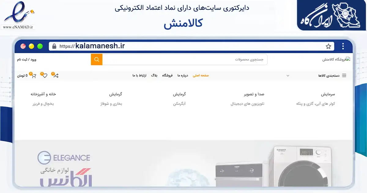 صفحه اصلی سایت کالامنش به نشانی kalamanesh.ir که در زمینه تجارت، بازرگانی و تبلیغات با مرکزیت تهران فعالیت دارد.