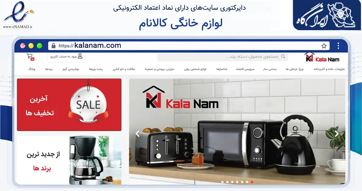 صفحه اصلی سایت لوازم خانگی کالانام به نشانی kalanam.com که در زمینه تجارت، بازرگانی و تبلیغات با مرکزیت تهران فعالیت دارد.