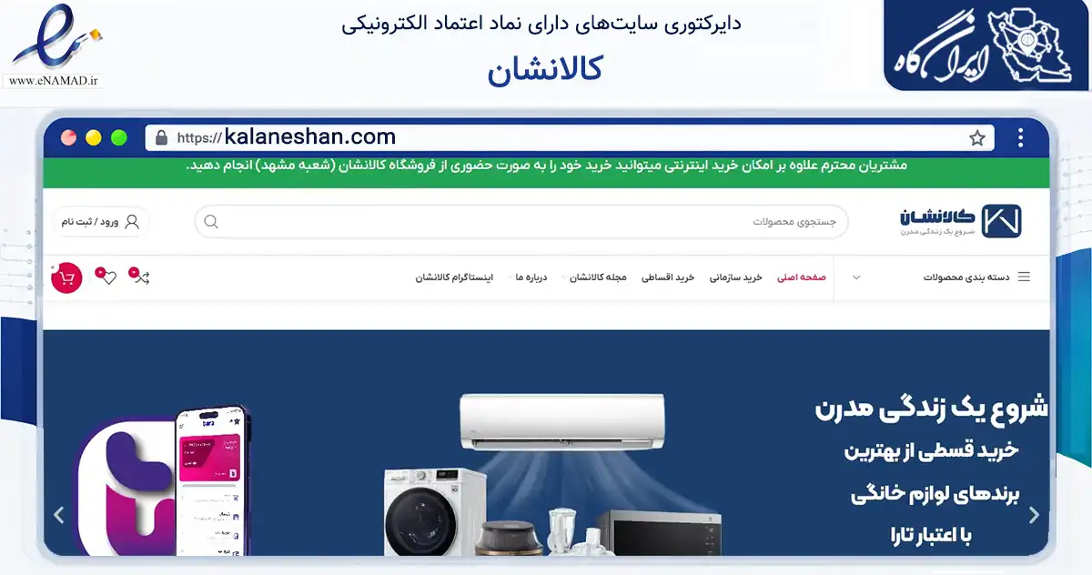 صفحه اصلی سایت کالانشان به نشانی kalaneshan.com که در زمینه تجارت، بازرگانی و تبلیغات با مرکزیت مشهد فعالیت دارد.