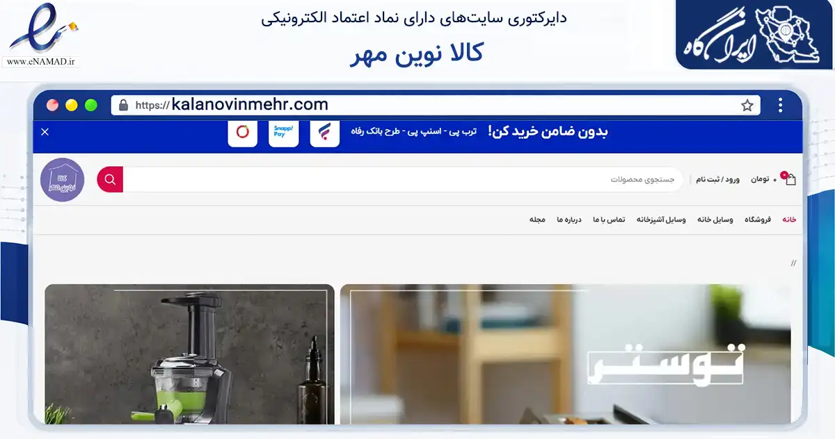 صفحه اصلی سایت کالا نوین مهر به نشانی kalanovinmehr.com که در زمینه تجارت، بازرگانی و تبلیغات با مرکزیت اصفهان فعالیت دارد.