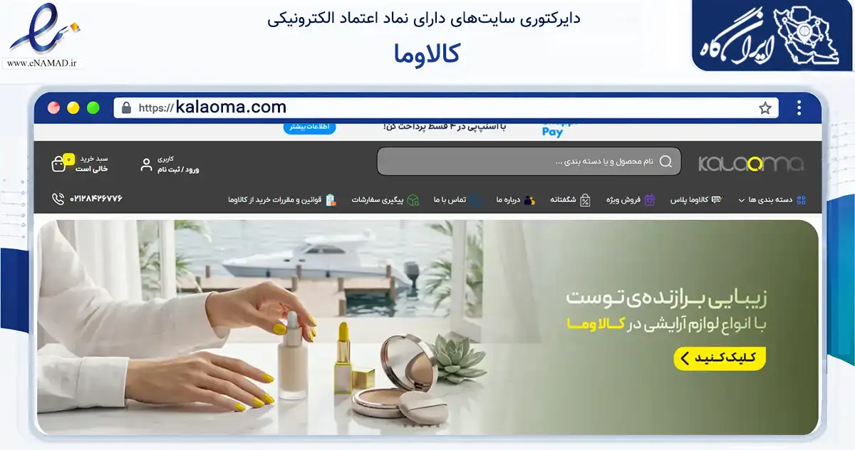 صفحه اصلی سایت کالاوما به نشانی kalaoma.com که در زمینه تجارت، بازرگانی و تبلیغات با مرکزیت تهران فعالیت دارد.