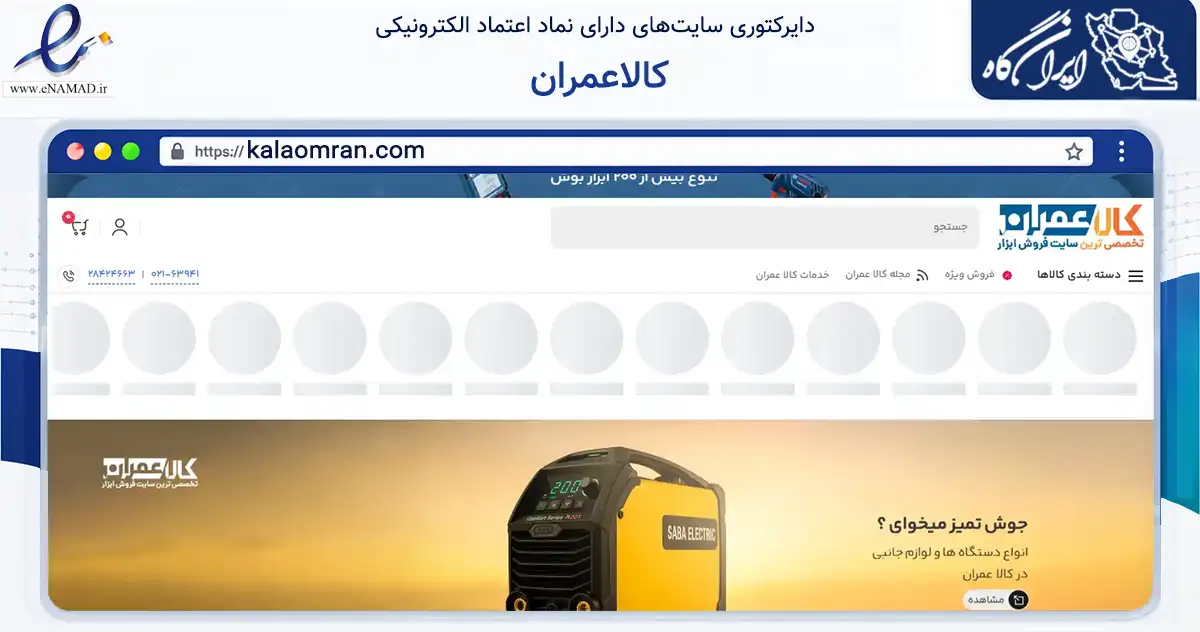 صفحه اصلی سایت کالاعمران به نشانی kalaomran.com که در زمینه تجارت، بازرگانی و تبلیغات با مرکزیت تهران فعالیت دارد.