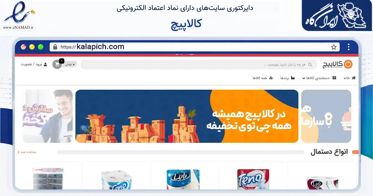 صفحه اصلی سایت کالاپیچ به نشانی kalapich.com که در زمینه تجارت، بازرگانی و تبلیغات با مرکزیت تهران فعالیت دارد.