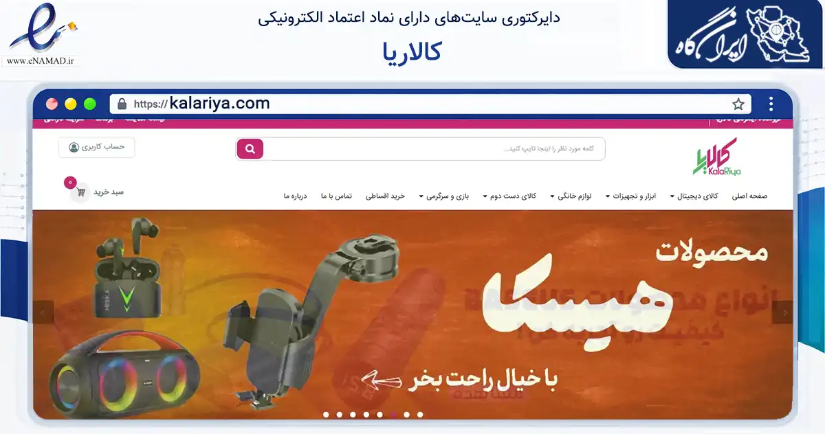 صفحه اصلی سایت کالاریا به نشانی kalariya.com که در زمینه تجارت، بازرگانی و تبلیغات با مرکزیت اصفهان فعالیت دارد.