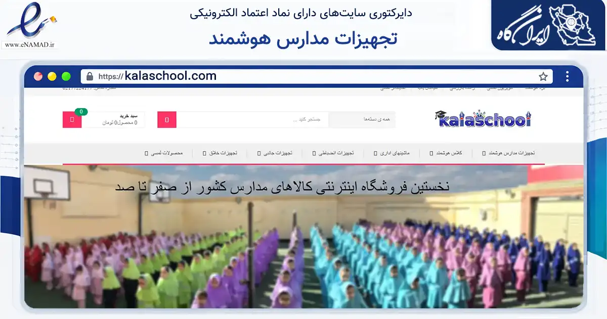 صفحه اصلی سایت تجهیزات مدارس هوشمند به نشانی kalaschool.com که در زمینه تجارت، بازرگانی و تبلیغات با مرکزیت تهران فعالیت دارد.