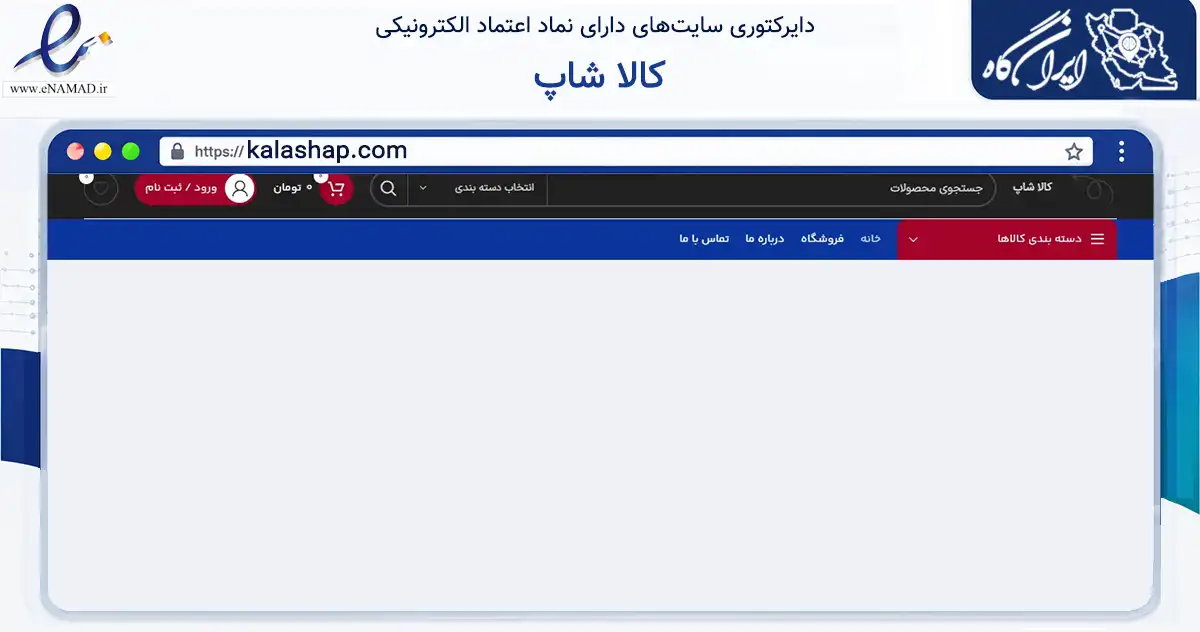 صفحه اصلی سایت کالا شاپ به نشانی kalashap.com که در زمینه تجارت، بازرگانی و تبلیغات با مرکزیت بندرماهشهر فعالیت دارد.