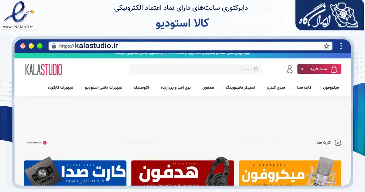 صفحه اصلی سایت کالا استودیو به نشانی kalastudio.ir که در زمینه تجارت، بازرگانی و تبلیغات با مرکزیت تهران فعالیت دارد.