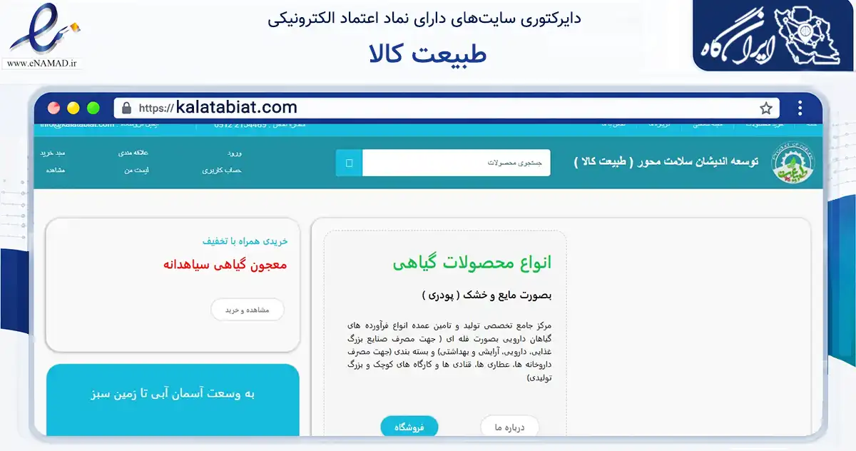 صفحه اصلی سایت طبیعت کالا به نشانی kalatabiat.com که در زمینه تجارت، بازرگانی و تبلیغات با مرکزیت کمیجان فعالیت دارد.