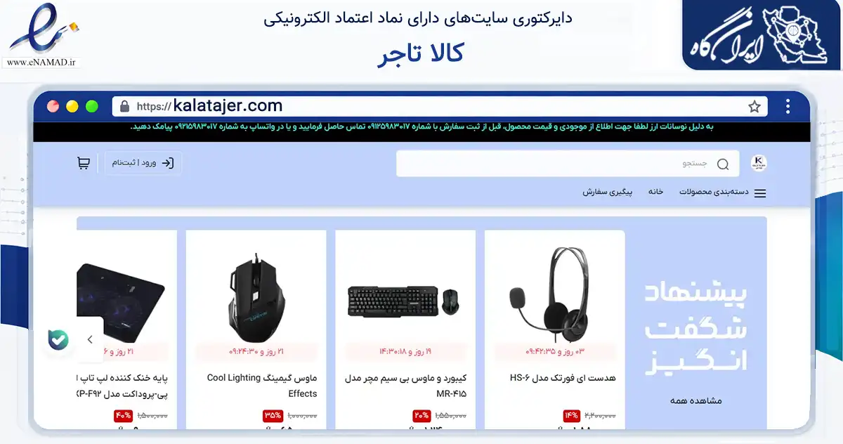 صفحه اصلی سایت کالا تاجر به نشانی kalatajer.com که در زمینه تجارت، بازرگانی و تبلیغات با مرکزیت تهران فعالیت دارد.