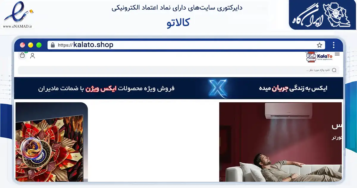 صفحه اصلی سایت کالاتو به نشانی kalato.shop که در زمینه تجارت، بازرگانی و تبلیغات با مرکزیت تهران فعالیت دارد.