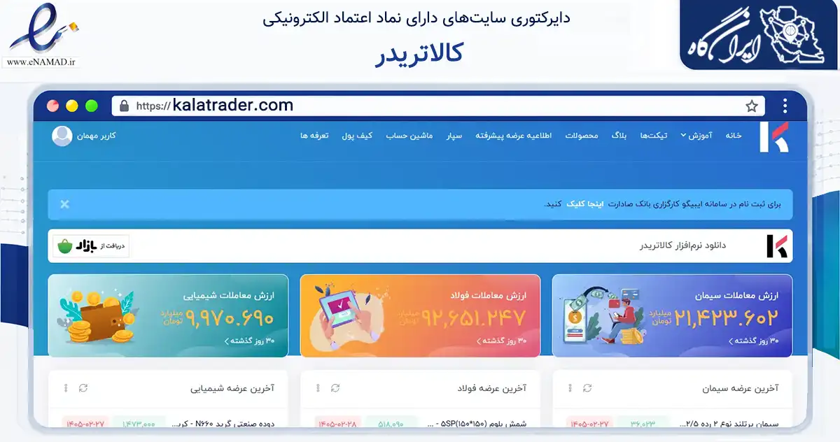 صفحه اصلی سایت کالاتریدر به نشانی kalatrader.com که در زمینه تجارت، بازرگانی و تبلیغات با مرکزیت تهران فعالیت دارد.