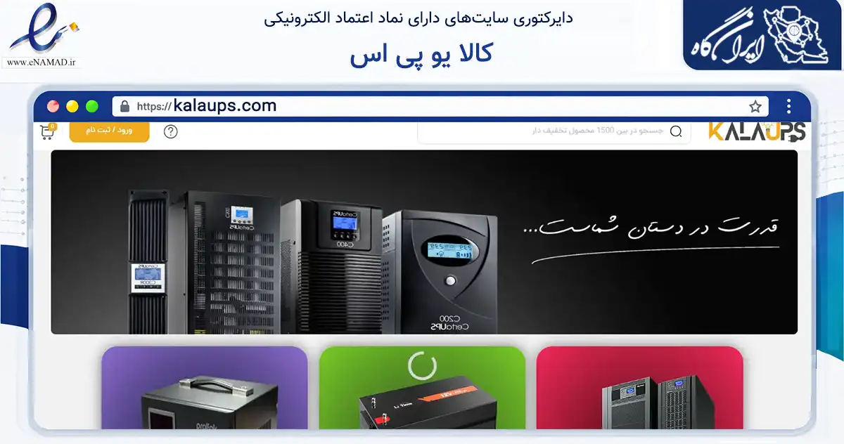 صفحه اصلی سایت کالا یو پی اس به نشانی kalaups.com که در زمینه تجارت، بازرگانی و تبلیغات با مرکزیت مشهد فعالیت دارد.