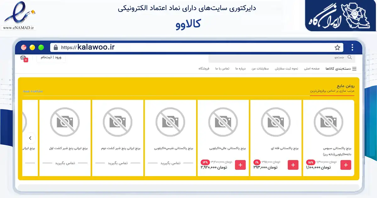 صفحه اصلی سایت کالاوو به نشانی kalawoo.ir که در زمینه تجارت، بازرگانی و تبلیغات با مرکزیت کرمان فعالیت دارد.