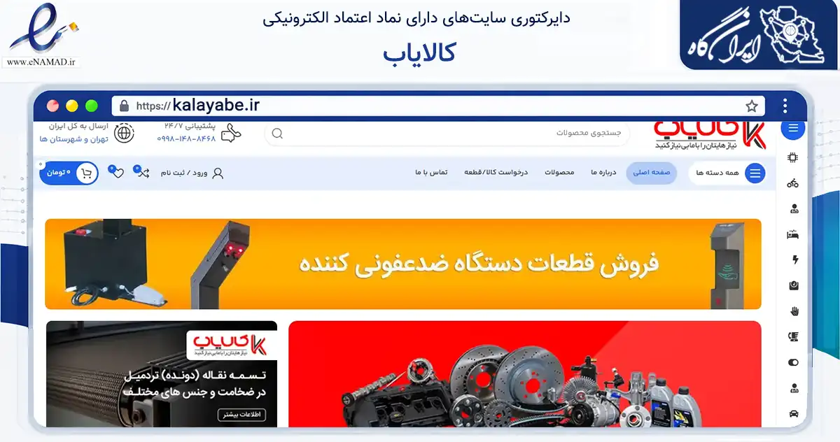 صفحه اصلی سایت کالایاب به نشانی kalayabe.ir که در زمینه تجارت، بازرگانی و تبلیغات با مرکزیت تهران فعالیت دارد.