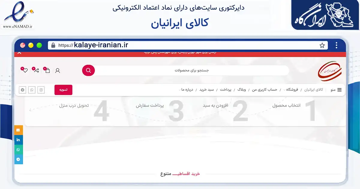 صفحه اصلی سایت کالای ایرانیان به نشانی kalaye-iranian.ir که در زمینه تجارت، بازرگانی و تبلیغات با مرکزیت تهران فعالیت دارد.