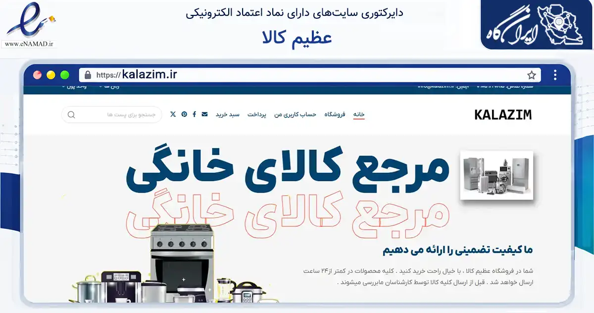 صفحه اصلی سایت عظیم کالا به نشانی kalazim.ir که در زمینه تجارت، بازرگانی و تبلیغات با مرکزیت ساری فعالیت دارد.