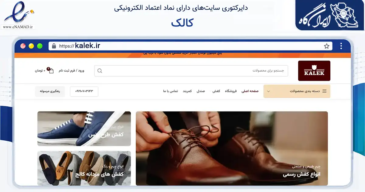 صفحه اصلی سایت کالک به نشانی kalek.ir که در زمینه تجارت، بازرگانی و تبلیغات با مرکزیت تهران فعالیت دارد.