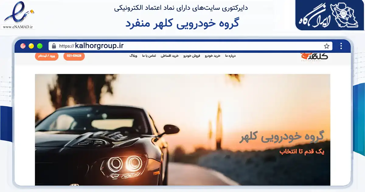 صفحه اصلی سایت گروه خودرویی کلهر منفرد به نشانی kalhorgroup.ir که در زمینه تجارت، بازرگانی و تبلیغات با مرکزیت رباط‌کریم فعالیت دارد.