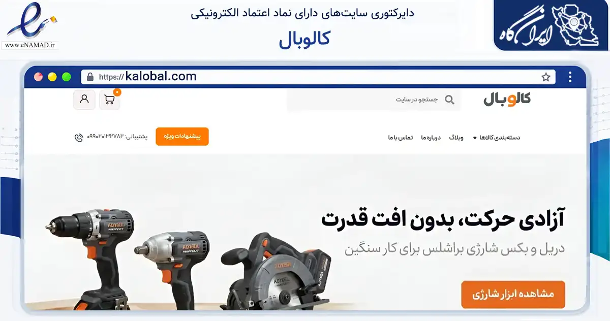 صفحه اصلی سایت کالوبال به نشانی kalobal.com که در زمینه تجارت، بازرگانی و تبلیغات با مرکزیت گچساران فعالیت دارد.