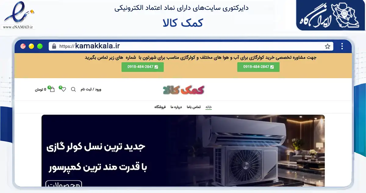 صفحه اصلی سایت کمک کالا به نشانی kamakkala.ir که در زمینه تجارت، بازرگانی و تبلیغات با مرکزیت بانه فعالیت دارد.