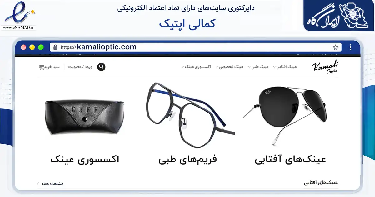 صفحه اصلی سایت کمالی اپتیک به نشانی kamalioptic.com که در زمینه تجارت، بازرگانی و تبلیغات با مرکزیت تهران فعالیت دارد.