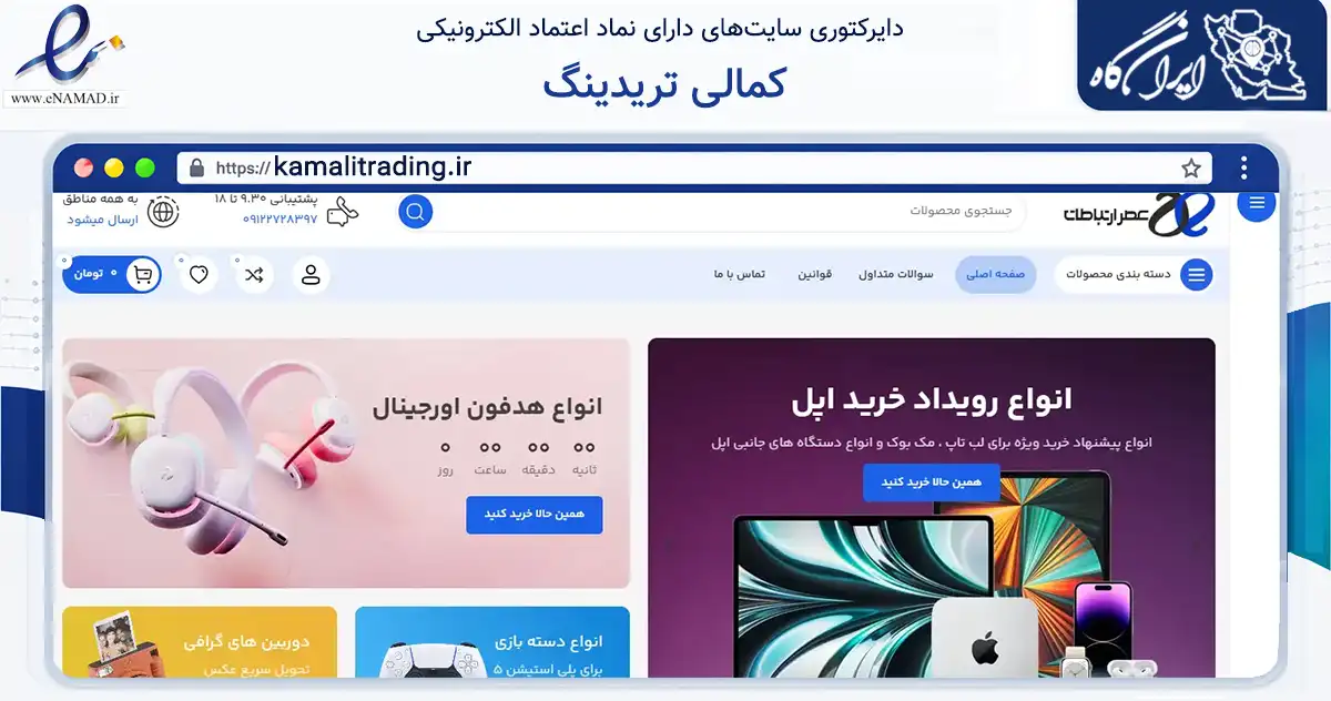 صفحه اصلی سایت کمالی تریدینگ به نشانی kamalitrading.ir که در زمینه تجارت، بازرگانی و تبلیغات با مرکزیت تهران فعالیت دارد.