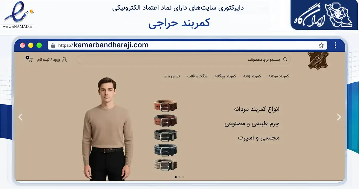 صفحه اصلی سایت کمربند حراجی به نشانی kamarbandharaji.com که در زمینه تجارت، بازرگانی و تبلیغات با مرکزیت تهران فعالیت دارد.