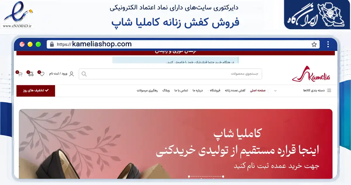 صفحه اصلی سایت فروش کفش زنانه کاملیا شاپ به نشانی kameliashop.com که در زمینه تجارت، بازرگانی و تبلیغات با مرکزیت رشت فعالیت دارد.
