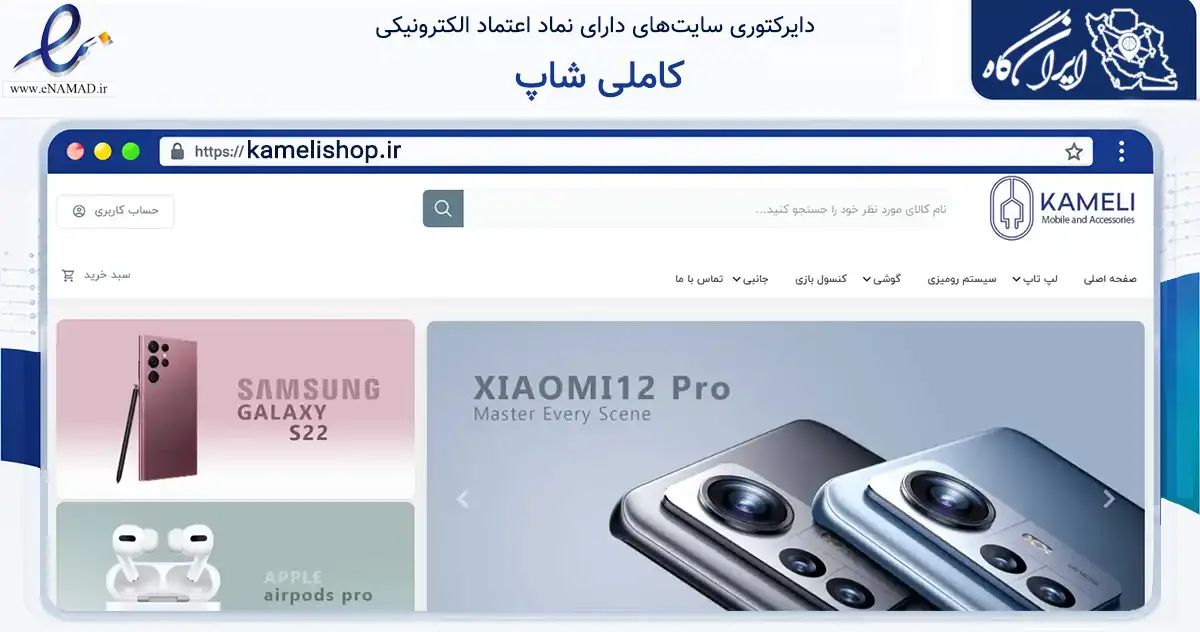 صفحه اصلی سایت کاملی شاپ به نشانی kamelishop.ir که در زمینه تجارت، بازرگانی و تبلیغات با مرکزیت بجنورد فعالیت دارد.