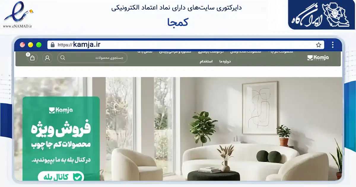 صفحه اصلی سایت کمجا به نشانی kamja.ir که در زمینه تجارت، بازرگانی و تبلیغات با مرکزیت تهران فعالیت دارد.