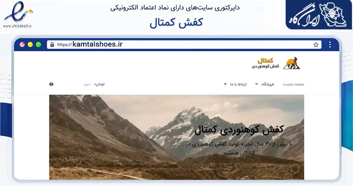صفحه اصلی سایت کفش کمتال به نشانی kamtalshoes.ir که در زمینه تجارت، بازرگانی و تبلیغات با مرکزیت تبریز فعالیت دارد.