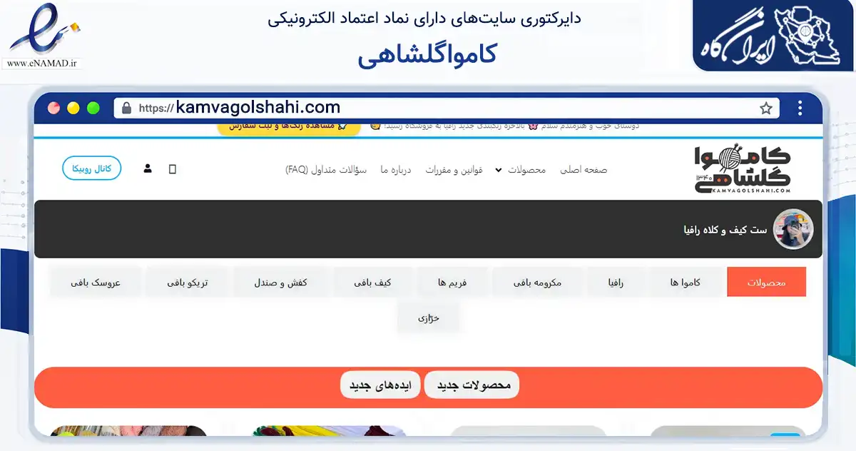 صفحه اصلی سایت کامواگلشاهی به نشانی kamvagolshahi.com که در زمینه تجارت، بازرگانی و تبلیغات با مرکزیت لاهیجان فعالیت دارد.