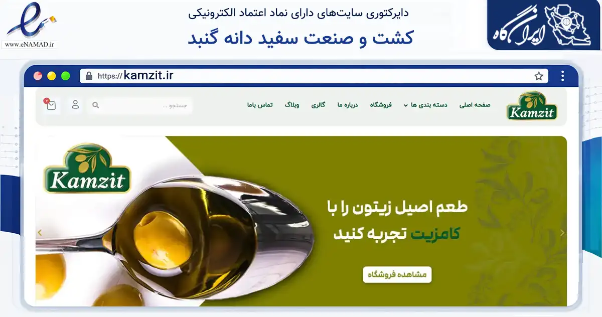 صفحه اصلی سایت کشت و صنعت سفید دانه گنبد به نشانی kamzit.ir که در زمینه تجارت، بازرگانی و تبلیغات با مرکزیت گنبدکاووس فعالیت دارد.