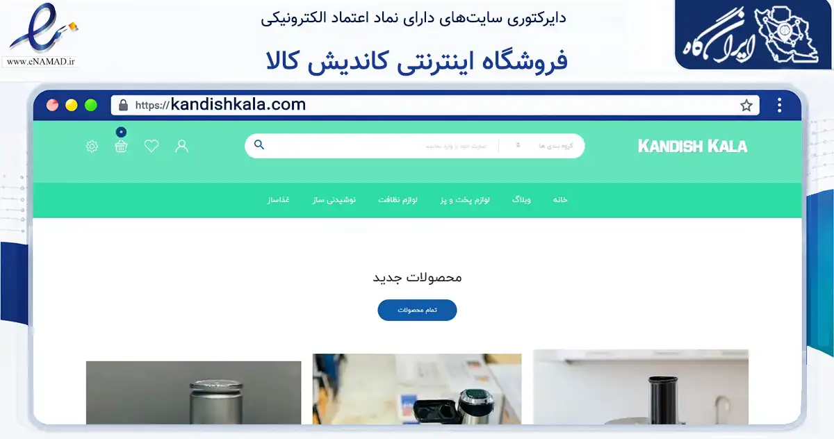 صفحه اصلی سایت فروشگاه اینترنتی کاندیش کالا به نشانی kandishkala.com که در زمینه تجارت، بازرگانی و تبلیغات با مرکزیت سنندج فعالیت دارد.