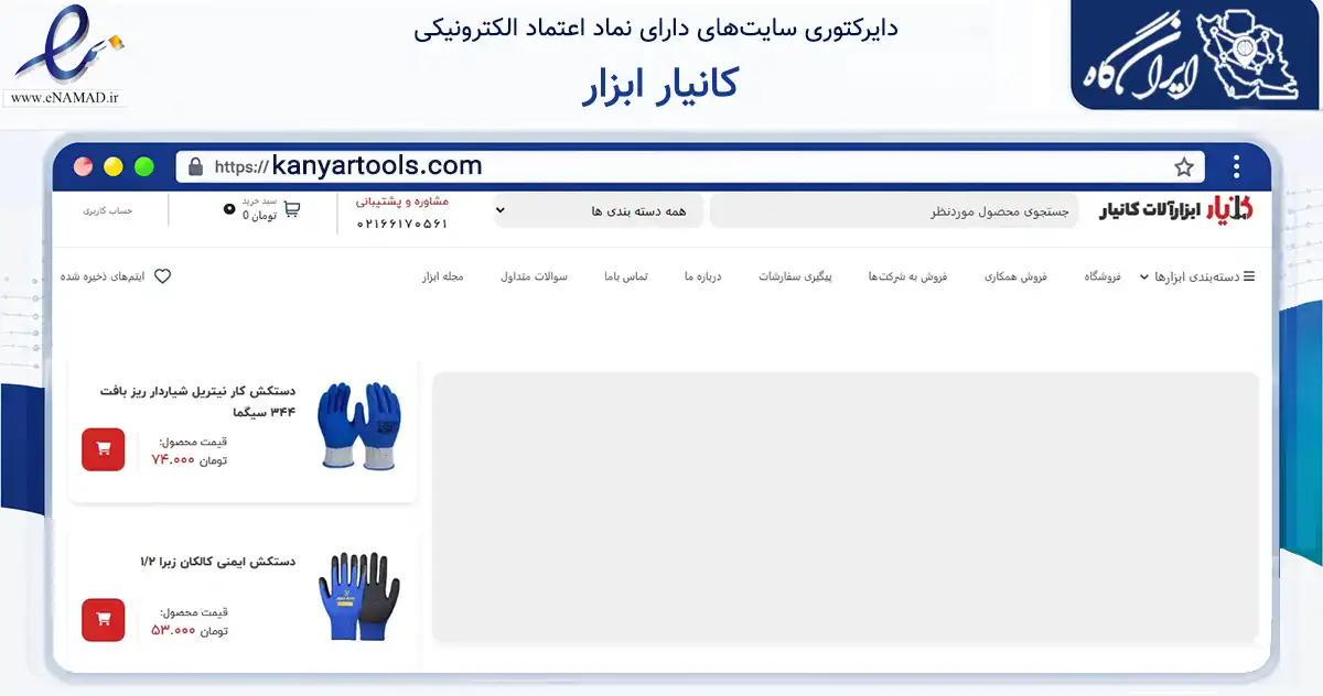 صفحه اصلی سایت کانیار ابزار به نشانی kanyartools.com که در زمینه تجارت، بازرگانی و تبلیغات با مرکزیت تهران فعالیت دارد.