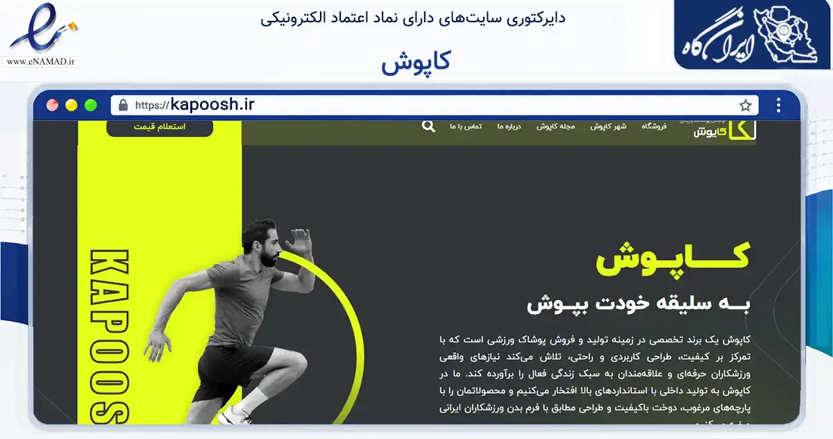 صفحه اصلی سایت کاپوش به نشانی kapoosh.ir که در زمینه تجارت، بازرگانی و تبلیغات با مرکزیت آمل فعالیت دارد.