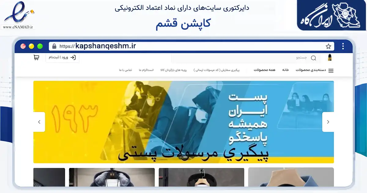 صفحه اصلی سایت کاپشن قشم به نشانی kapshanqeshm.ir که در زمینه تجارت، بازرگانی و تبلیغات با مرکزیت قشم فعالیت دارد.
