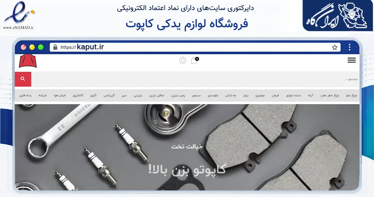 صفحه اصلی سایت فروشگاه لوازم یدکی کاپوت به نشانی kaput.ir که در زمینه تجارت، بازرگانی و تبلیغات با مرکزیت تهران فعالیت دارد.