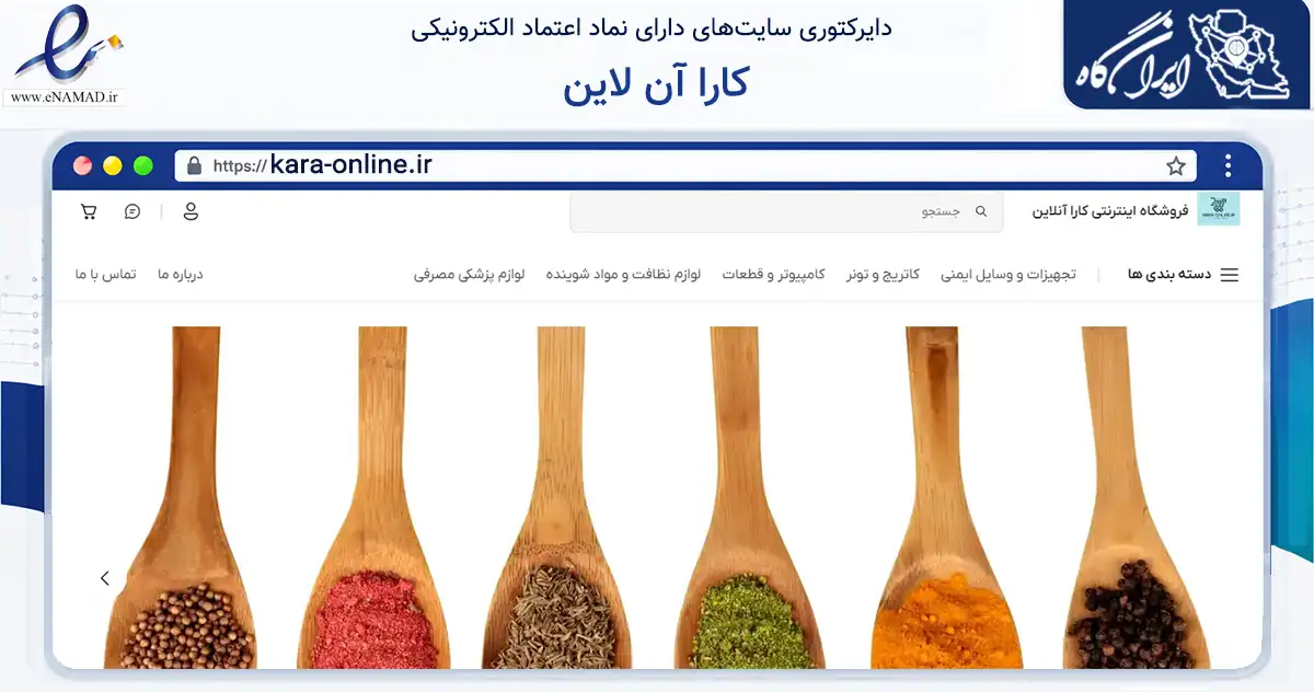 صفحه اصلی سایت کارا آن لاین به نشانی kara-online.ir که در زمینه تجارت، بازرگانی و تبلیغات با مرکزیت تهران فعالیت دارد.