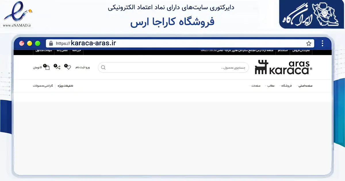 صفحه اصلی سایت فروشگاه کاراجا ارس به نشانی karaca-aras.ir که در زمینه تجارت، بازرگانی و تبلیغات با مرکزیت جلفا فعالیت دارد.