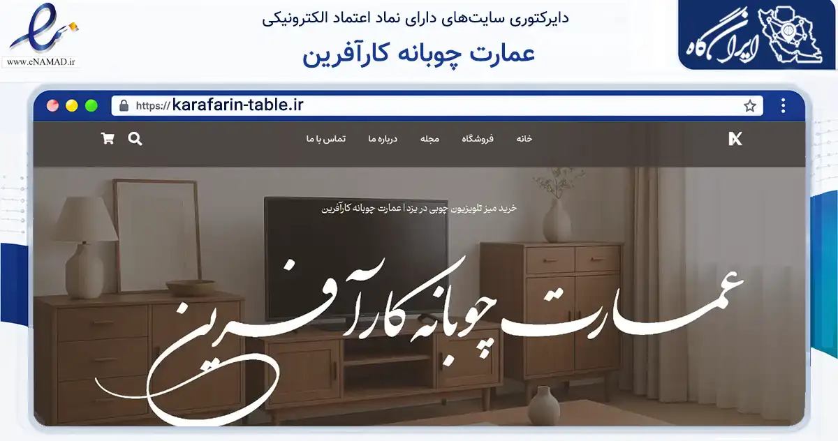 صفحه اصلی سایت عمارت چوبانه کارآفرین به نشانی karafarin-table.ir که در زمینه تجارت، بازرگانی و تبلیغات با مرکزیت یزد فعالیت دارد.
