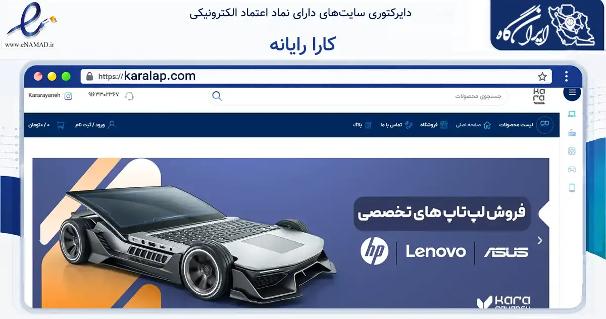 صفحه اصلی سایت کارا رایانه به نشانی karalap.com که در زمینه تجارت، بازرگانی و تبلیغات با مرکزیت آبادان فعالیت دارد.
