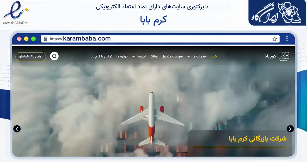 صفحه اصلی سایت کرم بابا به نشانی karambaba.com که در زمینه تجارت، بازرگانی و تبلیغات با مرکزیت شیراز فعالیت دارد.