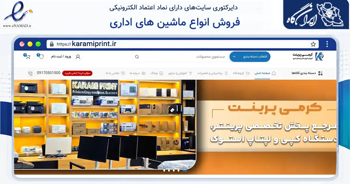 صفحه اصلی سایت فروش انواع ماشین های اداری به نشانی karamiprint.ir که در زمینه تجارت، بازرگانی و تبلیغات با مرکزیت لامرد فعالیت دارد.