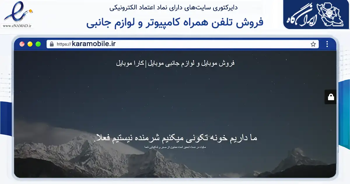 صفحه اصلی سایت فروش تلفن همراه کامپیوتر و لوازم جانبی به نشانی karamobile.ir که در زمینه تجارت، بازرگانی و تبلیغات با مرکزیت یزد فعالیت دارد.