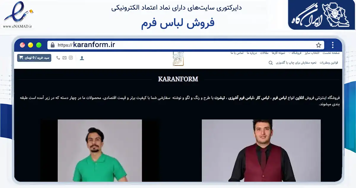 صفحه اصلی سایت فروش لباس فرم به نشانی karanform.ir که در زمینه تجارت، بازرگانی و تبلیغات با مرکزیت تهران فعالیت دارد.